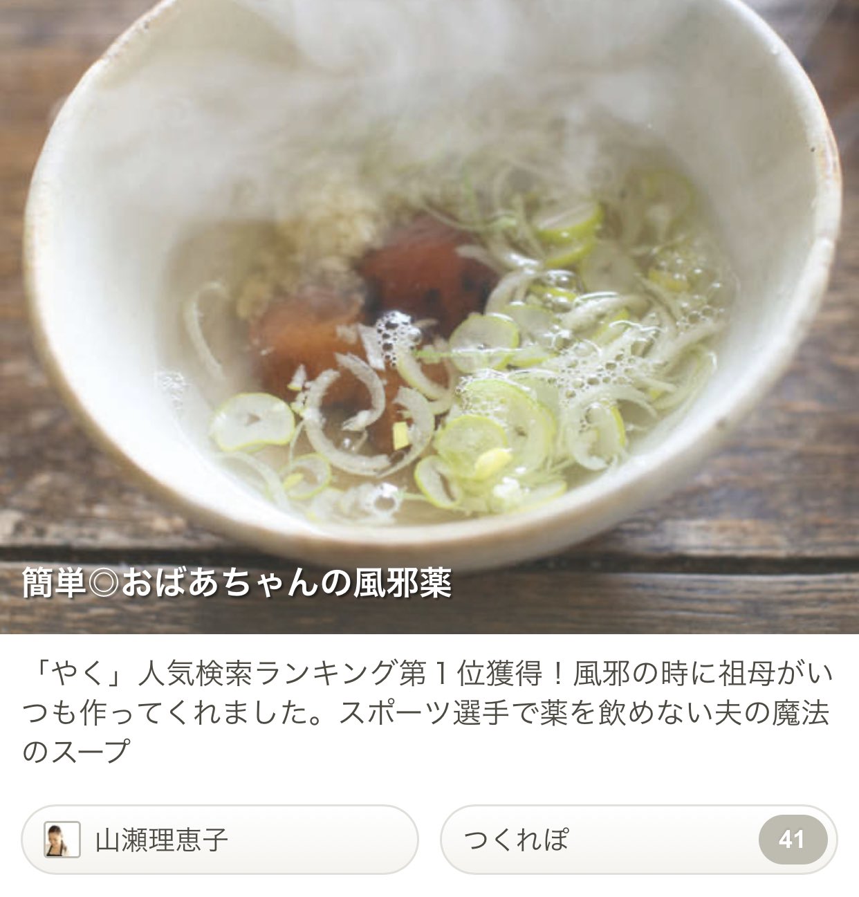 山瀬理恵子 料理研究家 私のレシピでは無いのですが おばあちゃんが風邪をひくといつも作ってくれたこちらのレシピはアレンジが多種多様です 熱湯ではなく緑茶やほうじ茶を注いだり にんにくやわかめをプラスしたり 今や功治さんの大好物 ほっこり