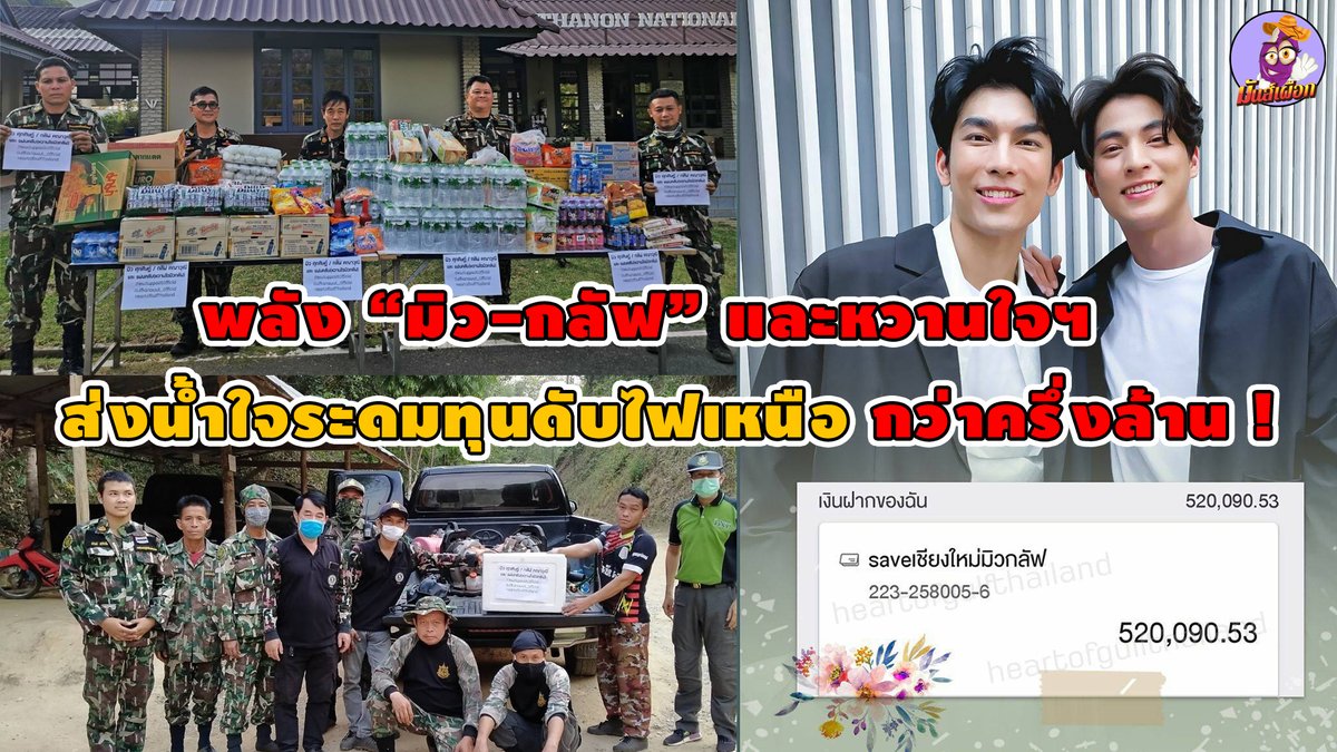 manpeuak5551's tweet photo. 🔥🔥พลัง “มิว-กลัฟ” และ หวานใจฯ ส่งน้ำใจระดมทุนดับไฟป่าทางภาคเหนือ กว่าครึ่งล้านบาท!!! 🔥🔥 #มิวกลัฟ #mewgulf #หวานใจมิวกลัฟ @MSuppasit @gulfkanawut 

อ่านข่าวเต็มๆและดูรูปภาพเพิ่มเติมได้ที่ 
>> https://t.co/kHvGcOQtHU << https://t.co/AhnNnbFQAi