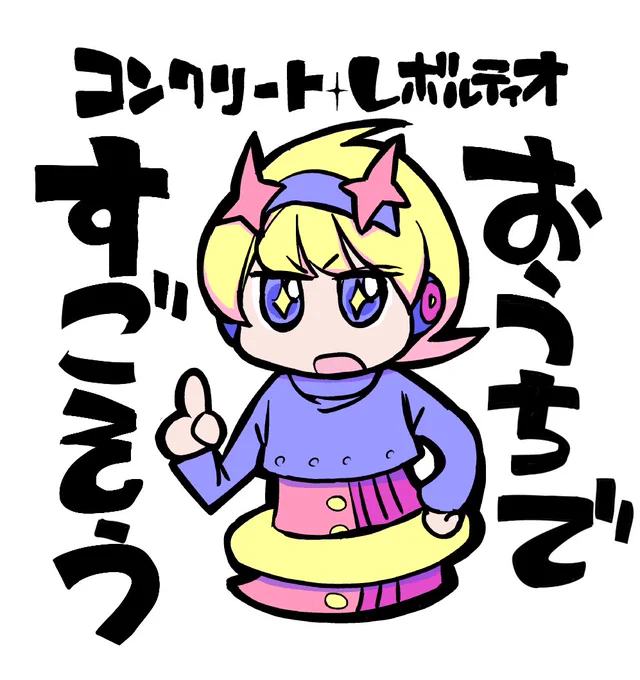 外に出れないみんなのためにアースちゃんが駆けつけたぞ! #うちで過ごそう #STAYHOME 