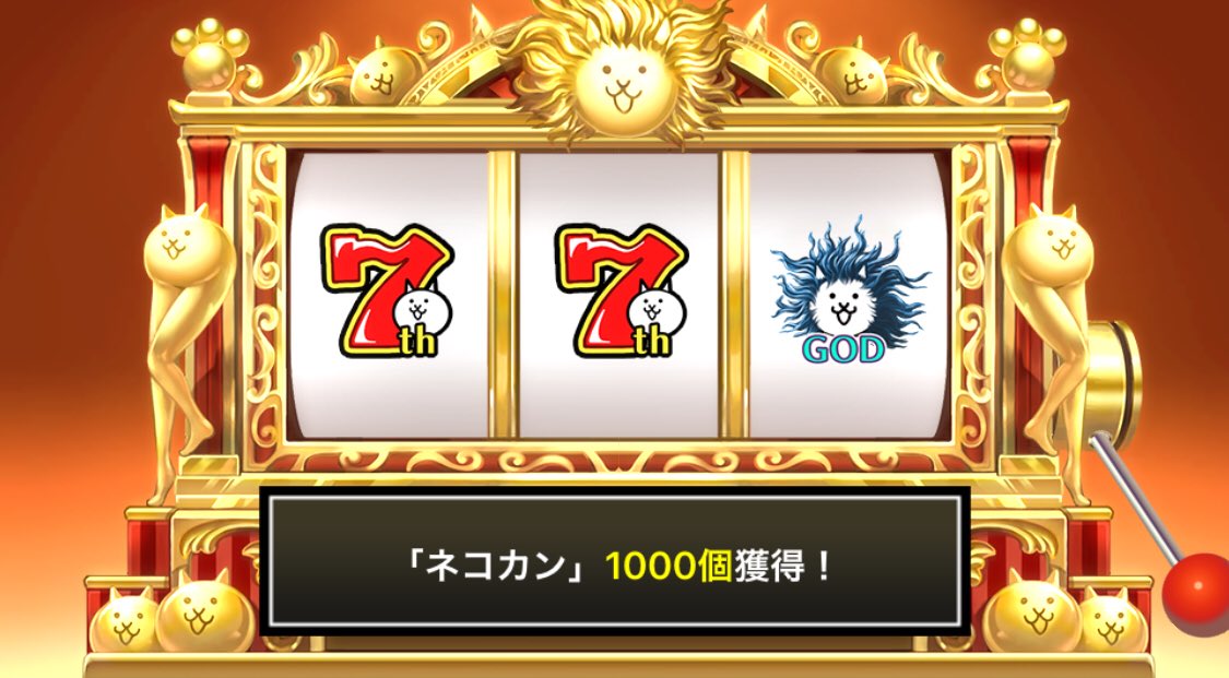 oyka0502's tweet photo. #にゃんこスロット でネコカン1000個ゲットしたにゃ！

#7周年GWスペシャル でまたまた大サービス！ #にゃんこスロットWちゃんす も同時開催中！
詳細→https://t.co/6NZ0mEzn3V  #7周年パート2 #にゃんこ大戦争 #にゃんこ大サービス https://t.co/VeLZitFt0X