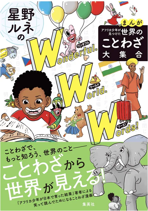 5/26日発売!!ことわざから世界が見える!ことわざで、もっと知ろう、世界のこと--。『アフリカ少年が日本で育った結果』著者による笑って読んでためになることわざ漫画。 