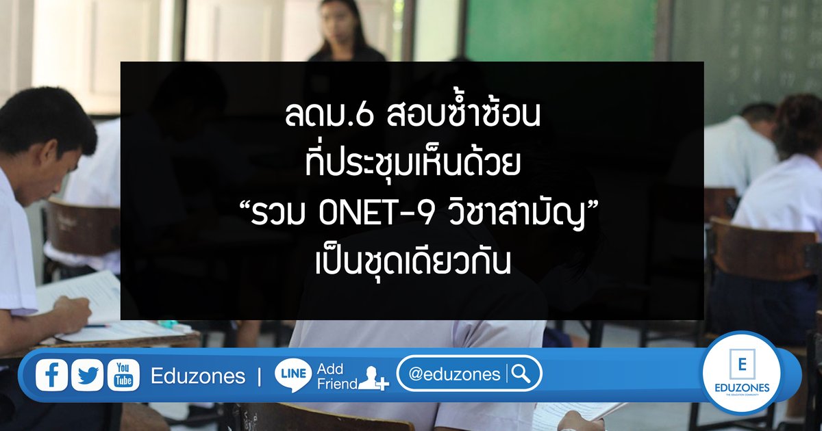eduzones's tweet photo. เผยมติที่ประชุม เห็นด้วยรวม O-NET – GAT/PAT – 9 วิชาสามัญ ประกาศใช้ข้อสอบเดียว เพื่อลดค่าใช้จ่ายผู้ปกครอง แก้ปัญหาสอบซ้ำซ้อน สำหรับเด็ก ม.6 ในปี 2566 #dek66 #TCAS66

>> https://t.co/5bsjT9AbIx https://t.co/z7x9GZAxoO