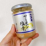 「サーモン塩辛」ネーミングだけ見ても最高に美味しそう!【三幸食品】