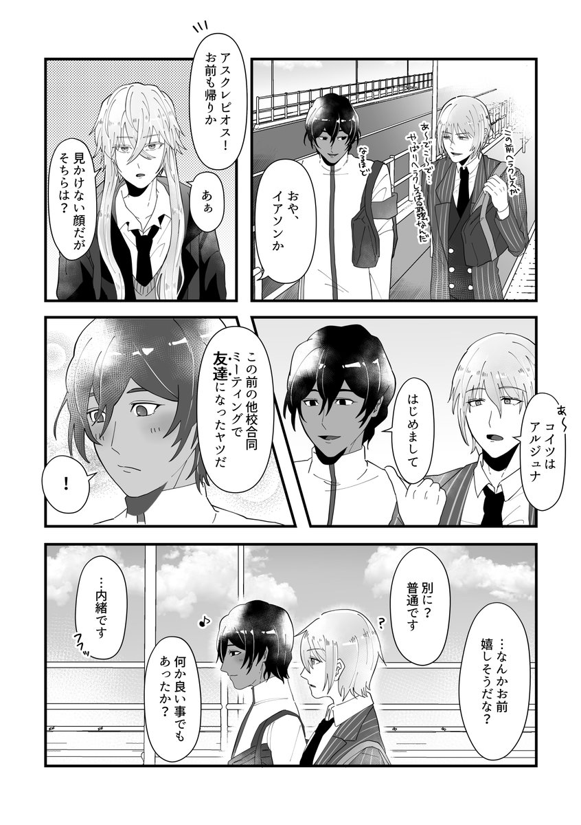 他校だけど友達になった最初の頃のアルジュナとイアソン漫画(学パロ) 
