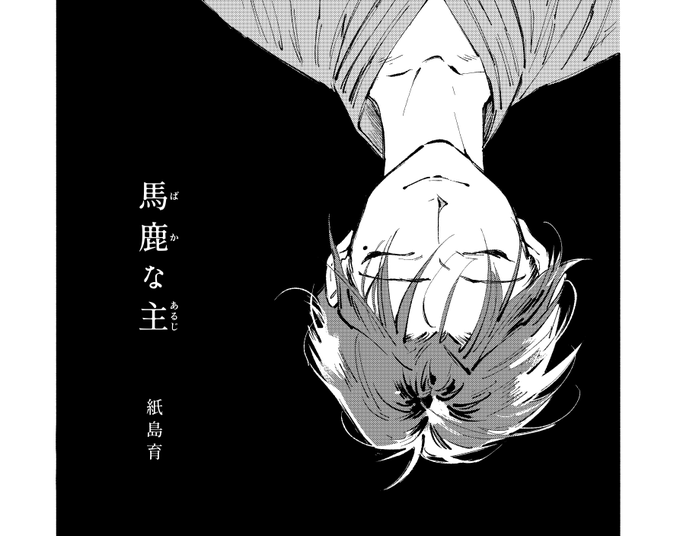 >RT お知らせが!ガンジューさん主催の創作BLアンソロ『男が男に怒る夜』に「馬鹿な主」という漫画を10P描かせて頂きました。あやうげ主従漫画でございます(こういう死顔みたいな笑顔を描くのが好きだな〜…ハイ…)。コミティア中止のため、BOOTH通販により頒布中です。皆さんの意欲作揃いとの事!! 