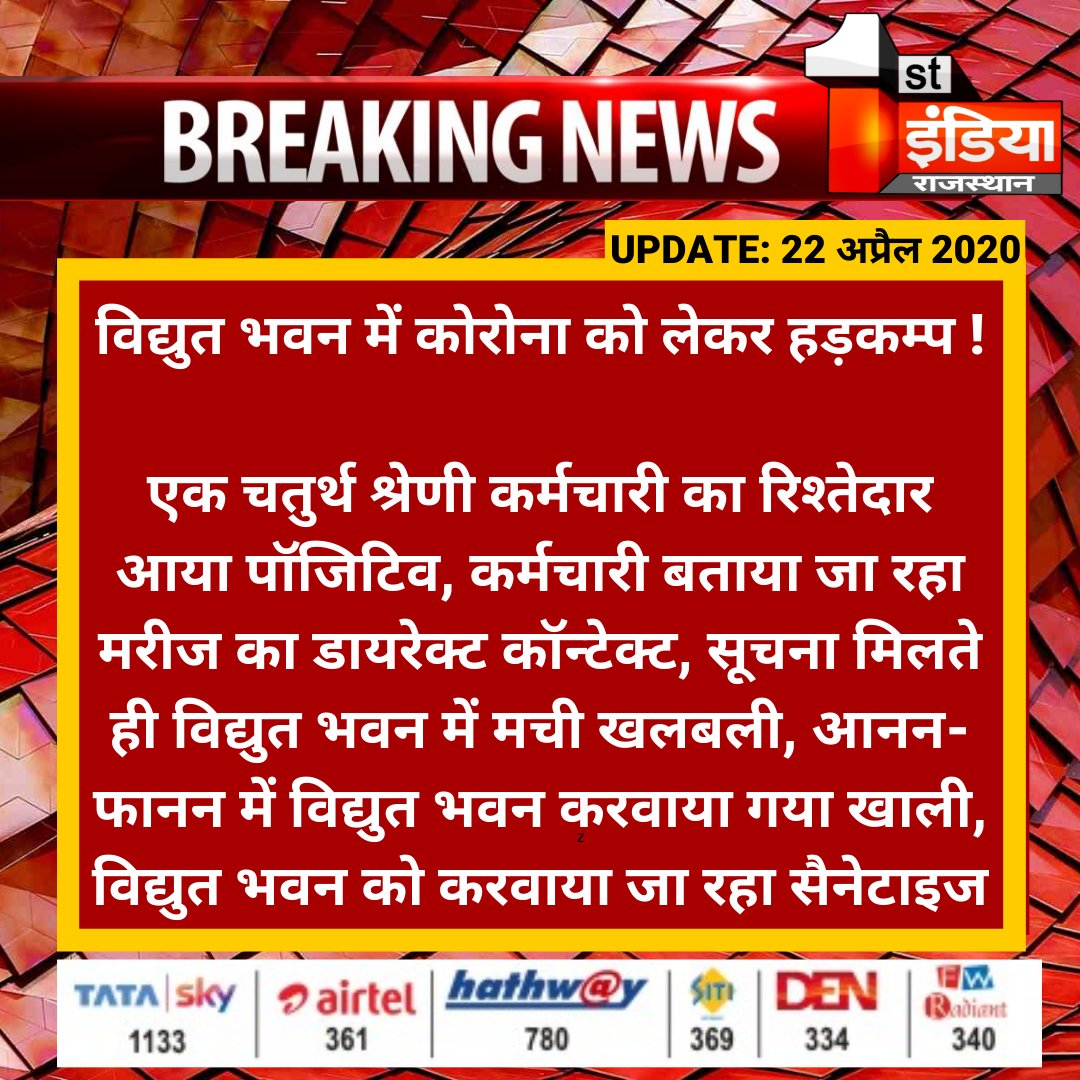 1stIndiaNews's tweet photo. #Jaipur : विद्युत भवन में कोरोना को लेकर हड़कम्प !

एक चतुर्थ श्रेणी कर्मचारी का रिश्तेदार आया पॉजिटिव, कर्मचारी बताया जा रहा मरीज का डायरेक्ट कॉन्टेक्ट...

#CoronaVirusUpdate #COVID2019India #Lockdown2 #Corona https://t.co/3rfeMXoSWp