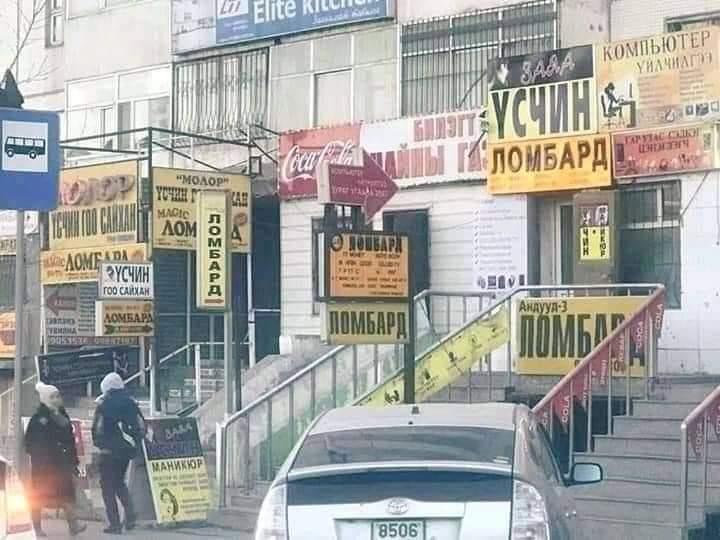 Миний Улаанбаатар Ломбардны орон билээ