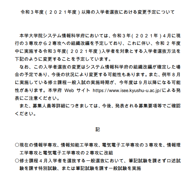 Uzivatel 九州大学 Kyushuuniv 非公式 Na Twitteru シス情 21年度にシステム情報科学府が変わります 年度実施の入試も変わります 構想中