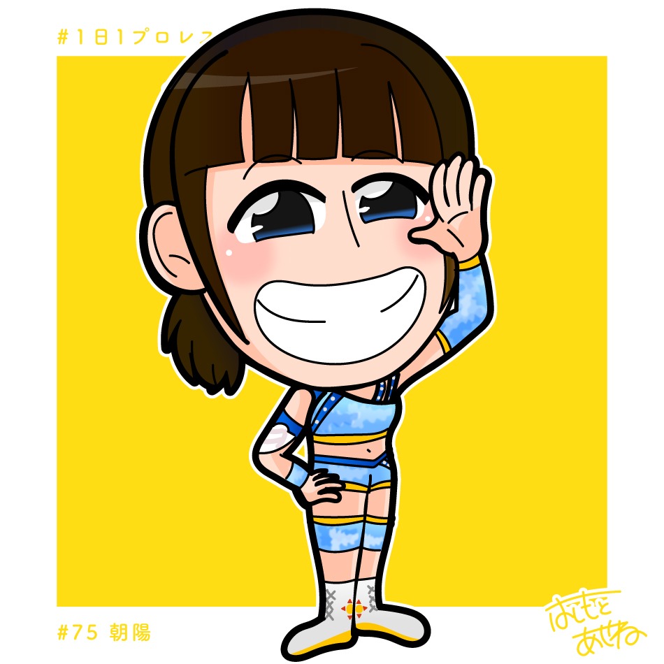 1日1プロレスラー 75 朝陽選手 Iceribbon ア はしもとあやね Lineスタンプ販売中 のイラスト 1日1プロレスラー 75 朝陽選手 Iceribbon ア はしもとあやね Lineスタンプ販売中 のイラスト