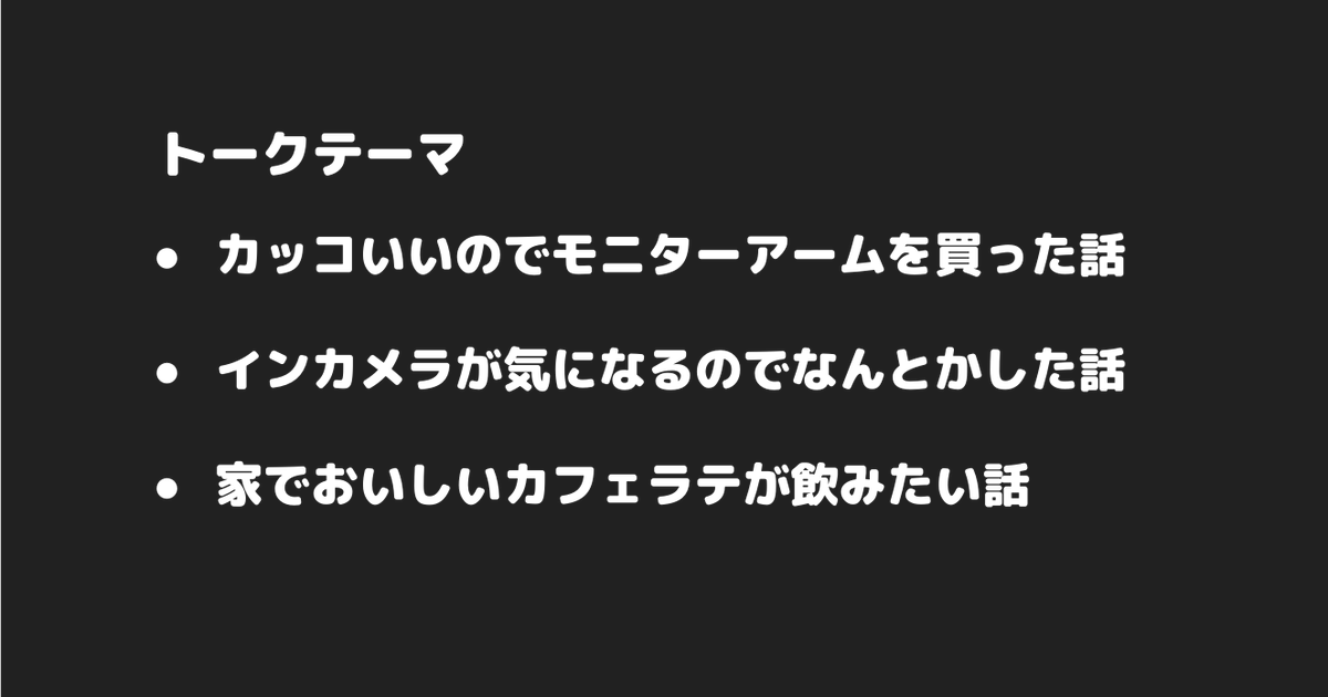 mitsuoka0423's tweet image. 本日のトークテーマはこちら（1人で話します）
 #remoteworkhack