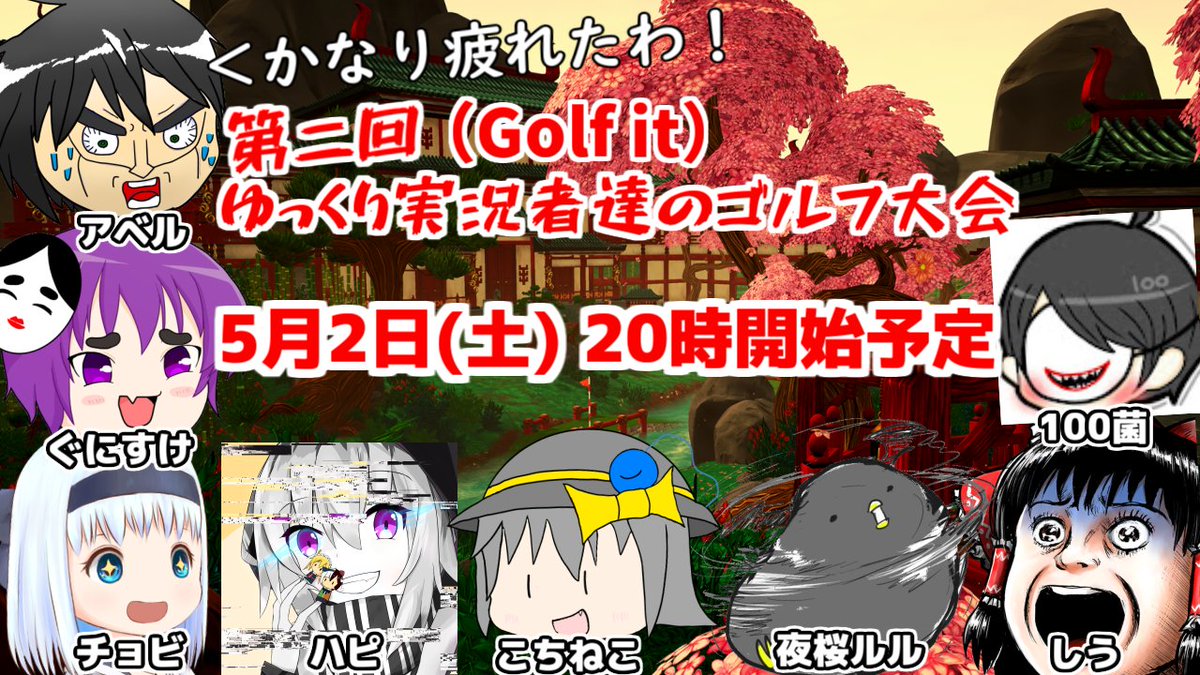 ゆくちょび ウっチャネン ゆっくり実況者 第二回ゆっくり実況者達のゴルフ大会 Golf It が 5月2日 土 時に開催決定となりました 生放送で行います チョビさんは生放送で アベルさんが寝坊したり用事が発生したら日程や時間がズレるかもしれません