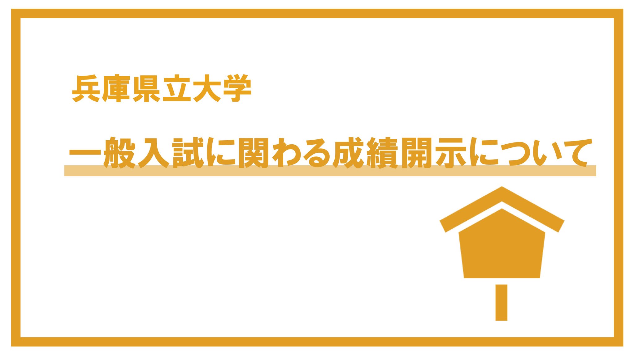 兵庫県立大学 広報チーム 一般入試に関わる成績開示について 新型コロナウイルスの影響により5 6 水 まで 本学への立入は禁止となっています そのため現状では成績開示に対応ができません なので期間延長等の措置を予定としております 5 7 木 以降 兵庫県立大学 広報チーム 一般入試に関わる成績開示について 新型コロナウイルスの影響により5 6 水 まで 本学への立入は禁止となっています そのため現状では成績開示に対応ができません なので期間延長等の措置を予定としております 5 7 木 以降