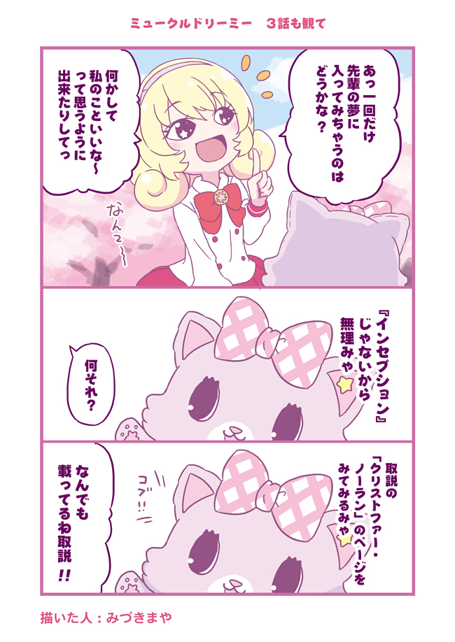 #ミュークルドリーミー 3話もみて 