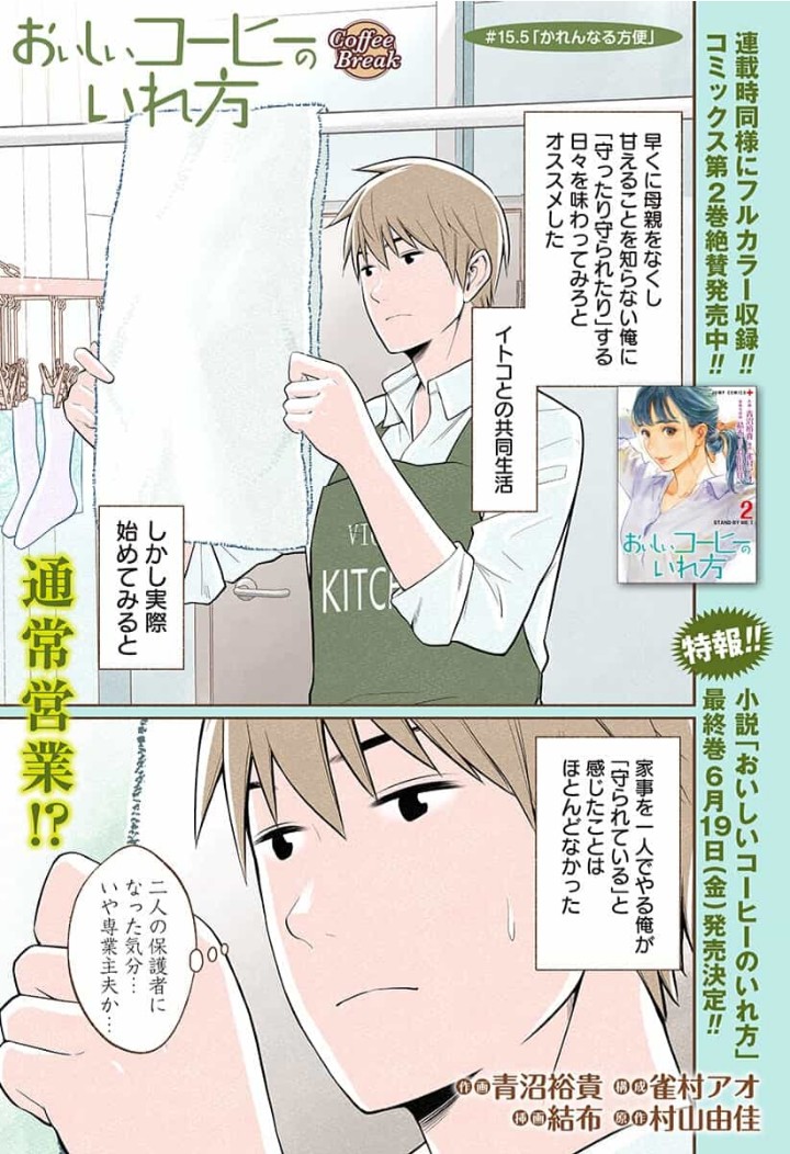 おいしいコーヒーのいれ方 公式 第7巻大好評発売中 در توییتر 水曜日はおいコーです おいしいコーヒーのいれ方 最新話配信中 番外編のタイトル Coffee Break はおいコーの小説連載サイトが由来で 5月から始まる小説完結編シリーズも楽しみです Twitterでも