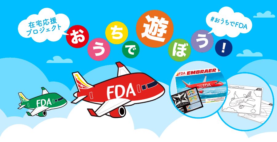 FDA_fujidream's tweet photo. ／
在宅応援プロジェクト - いま、私たちにできること -
＼

現在、外出を自粛されている方々に向けて、在宅を楽しく、リラックスして過ごしていただけるよう、#FDA は在宅応援プロジェクトを始動いたします💡

🔽特設サイトはこちら
https://t.co/pCo4oB3sal

#おうちでFDA https://t.co/WnwHDrX0H4