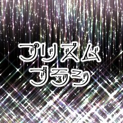 ট ইট র 観月藍 みづきらん 復活記念 第２弾 虹色の光がきらめくキラキラ効果のクリスタブラシです こちらは個人的にお気に入りなので ほんのちょっぴり有料です プリズムブラシ By 観月藍 みづきらん T Co Cr8bslccfc Clipstudio