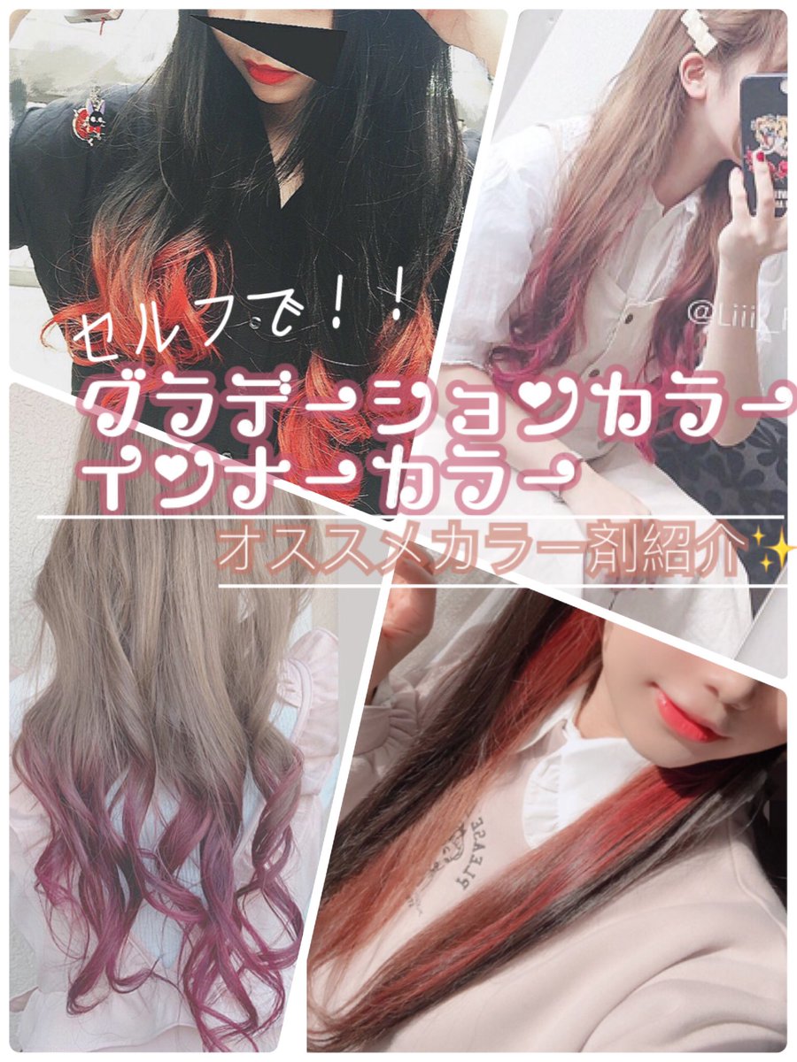 Liii 絵とコスメの人 Twitter પર セルフで グラデーション インナーカラーおすすめカラー剤 私が過去に自分でした グラデーションカラーとインナーカラーをまとめてみました T Co 5w7fwgyj9r