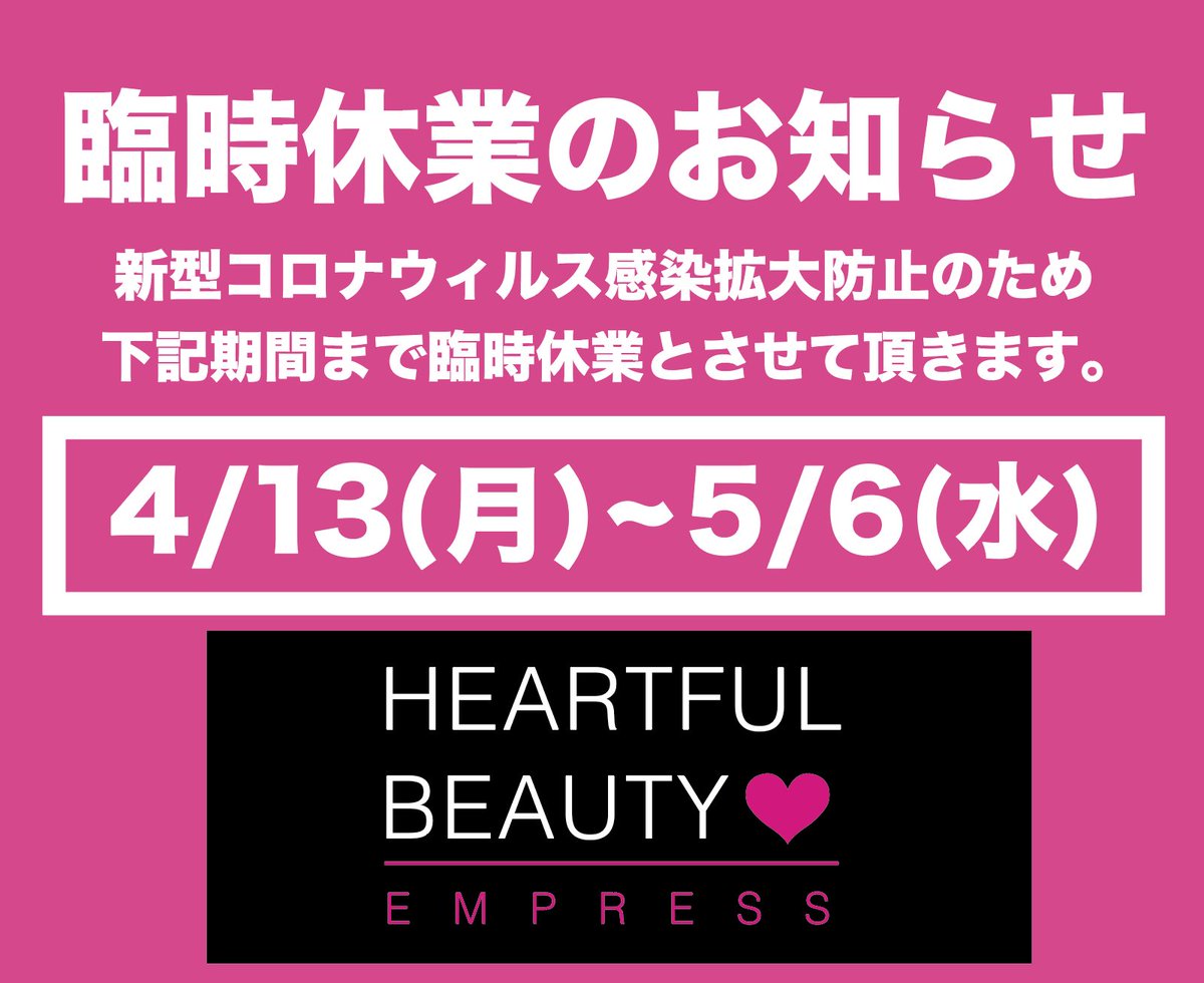 HeartfulE's tweet photo. ハートフルビューティエンプレスです。
お知らせが前後して申し訳ありません。
先日から店頭での張り紙などで告知していますが、新型コロナウィルス感染拡大防止のため、当サロンは4/13(月)〜5/6(水)まで臨時休業とさせていただいております。ご迷惑をおかけしますがご理解のほど宜しく願いいたします https://t.co/65fXbhhhfC