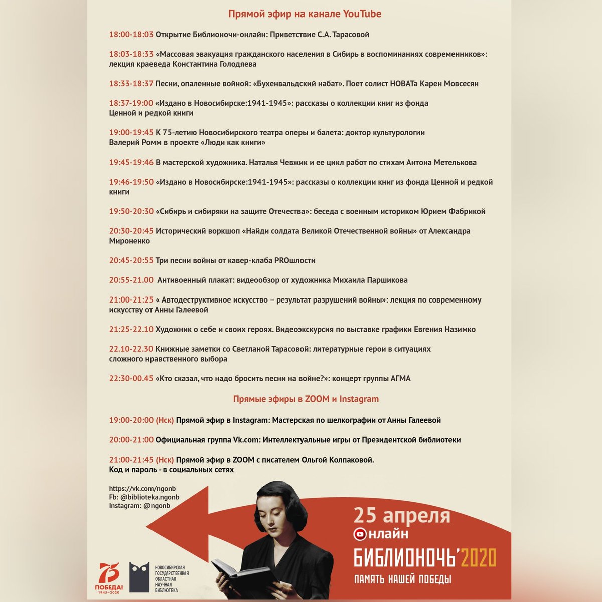 Публикуем расписание трансляции Библионочи 2020 на YouTube канале нашей библиотеки✨25.04

#библионочь #культурарф #Новосибирск #Библионочь2020