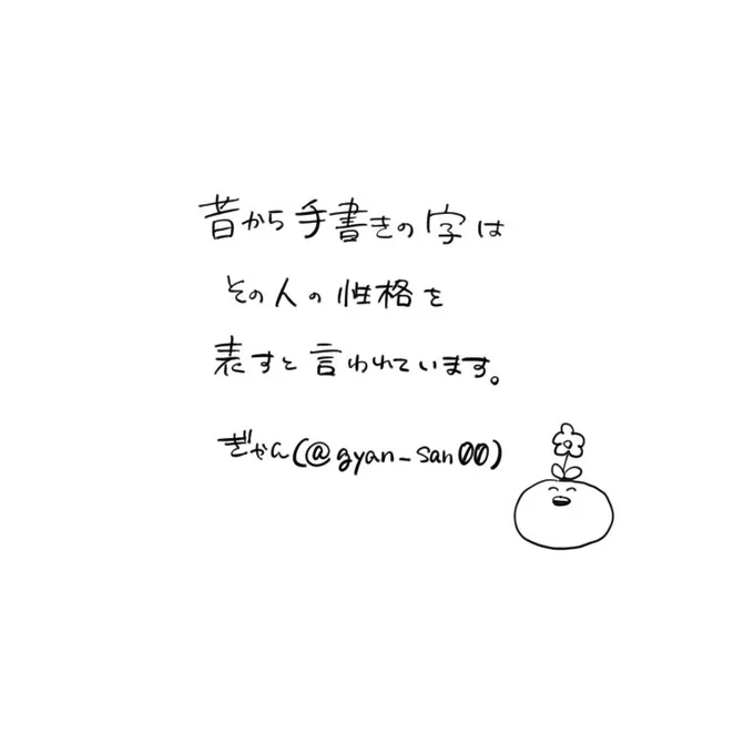 かいた!
 #昔から手書きの文字はその人の性格を表すと言われています 