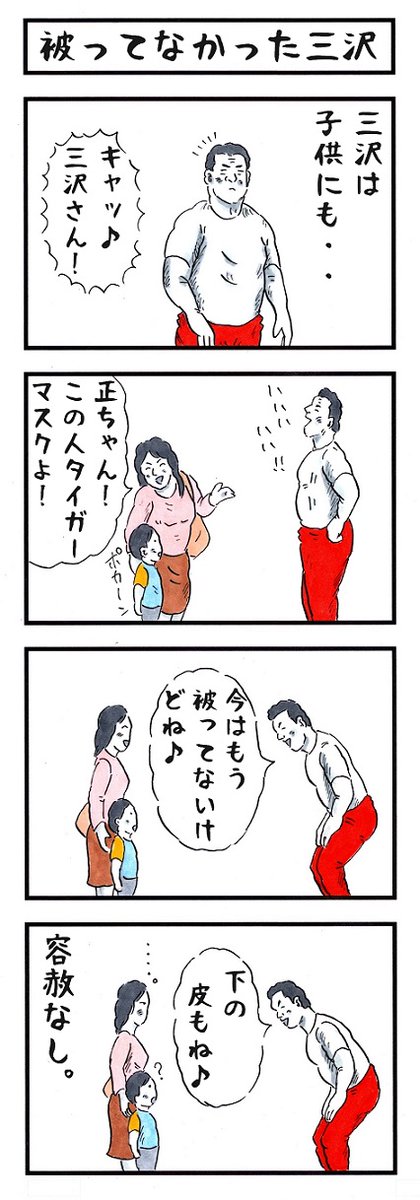 三沢光晴の場合。
#味のプロレス #神様がスゴイ所とダメな所を教えてくれる診断 