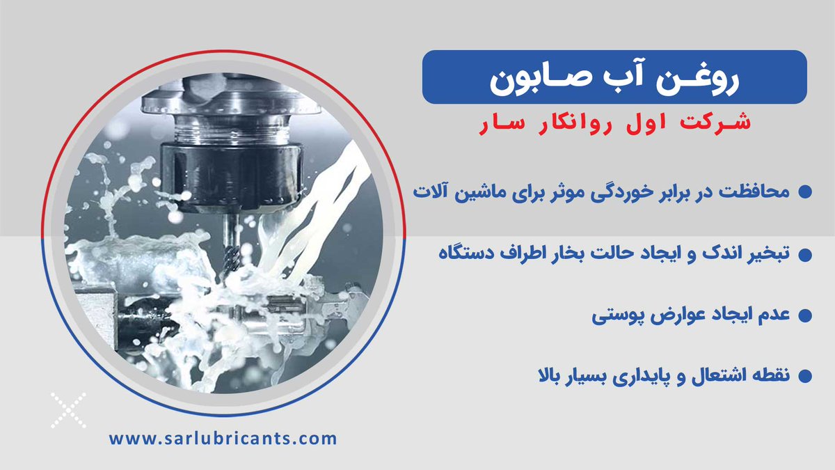 روغن آب صابون ، محصولی از شرکت اول روانکار سار

firstsarlubricants.com

Tell: 021-71196