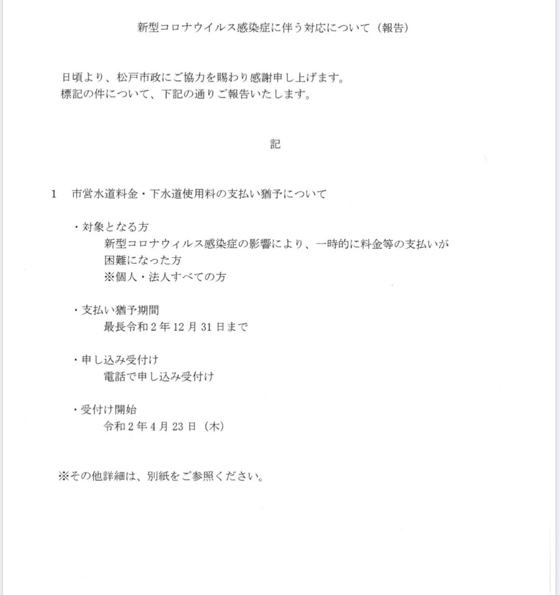 Deli On Twitter 申し込み受付け 電話で申し込みを受け付けます 支払い猶予期間 最長令和2年12月末日まで この支払猶予期間後も 支払いについてのご相談に応じます 猶予の決定 猶予決定通知書をご本人へ通知いたします 受付開始日 令和2年4月23日 木曜日