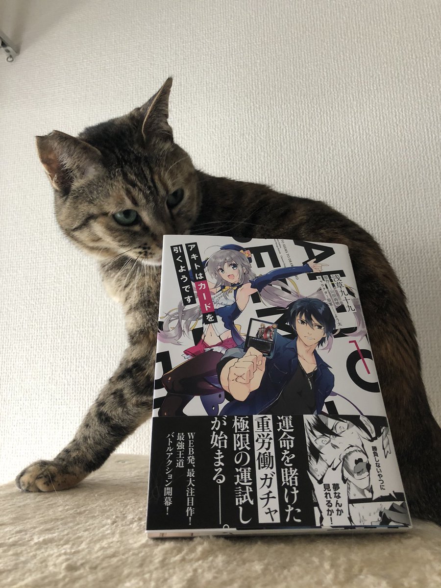 「アキトはカードを引くようです」コミカライズ第一巻の献本いただきました。迫真のガチャ帯が目印!
明日23日発売です、宜しくお願い致します!
めっちゃ加筆修正したページもアルヨ)