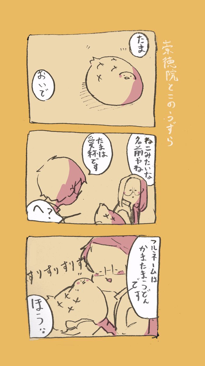 崇徳院とこのうずら 