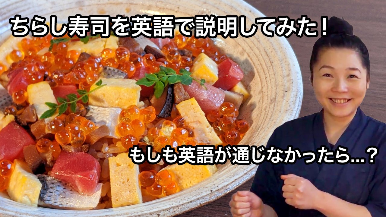 おすしと和食 はた中 ぽんとあやの英語でおすしと和食 Youtubeアップしました 今回は 春のごちそう ちらし寿司 を英語で説明してます こはだ は英語で Gizzard Shad うまく発音できる てか 外国人に通じるの T Co