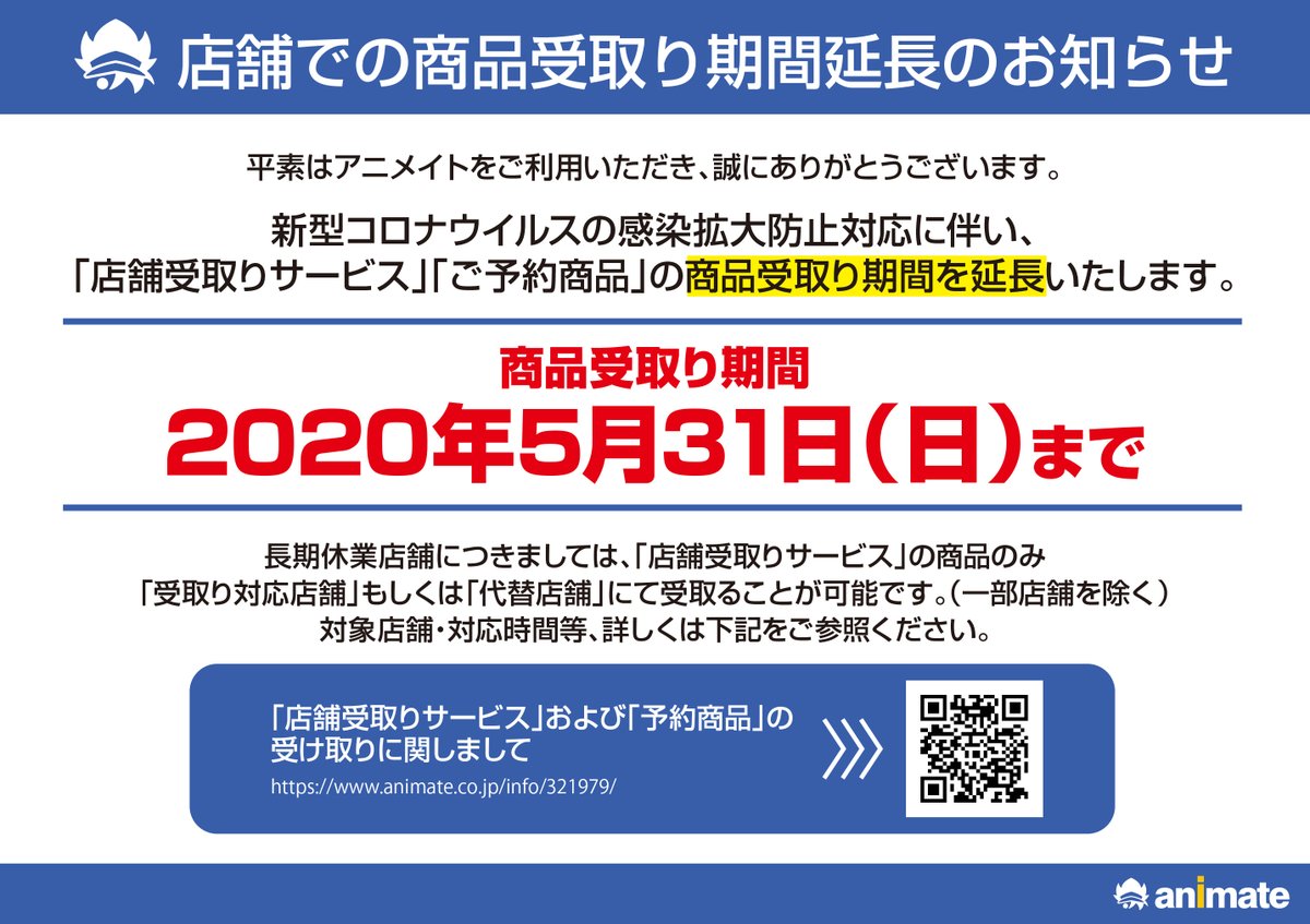 アニメイト奈良 アプリご利用で１pプレゼント Twitterissa 営業時間ご案内 また ご予約商品につきましては 5 31 日 まで お取り置き期間を設けさせて頂いています アニメイト へご来店が難しい場合 ご自宅で商品を受け取りができるアニメイト通販がご