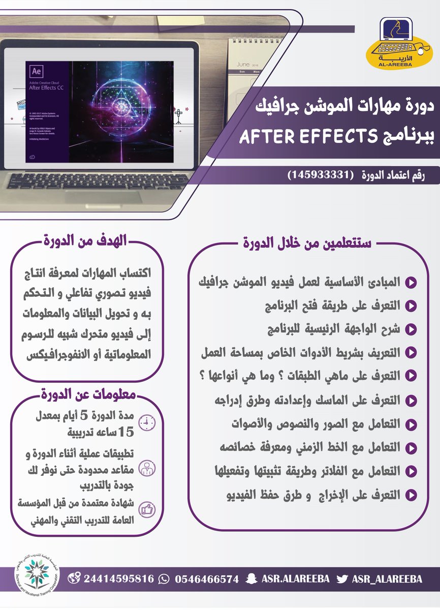 asr_alareeba's tweet photo. الآن من منزلك ( وعن بُعد online )💻
 
دورة مهارات الـ #موشن جرافيك ببرنامج After Effects  

 الاحد القادم برسوم مخفضة ٥٠٪  لتصبح بـ ٧٨٧ ريال فقط  

سارعي  بحجز مقعدك  الان لتعلم معنا  🔻

https://t.co/4cuRbgvYFP

#خليك_في_البيت
#الحظر_بكلمه https://t.co/FCebPokcRJ