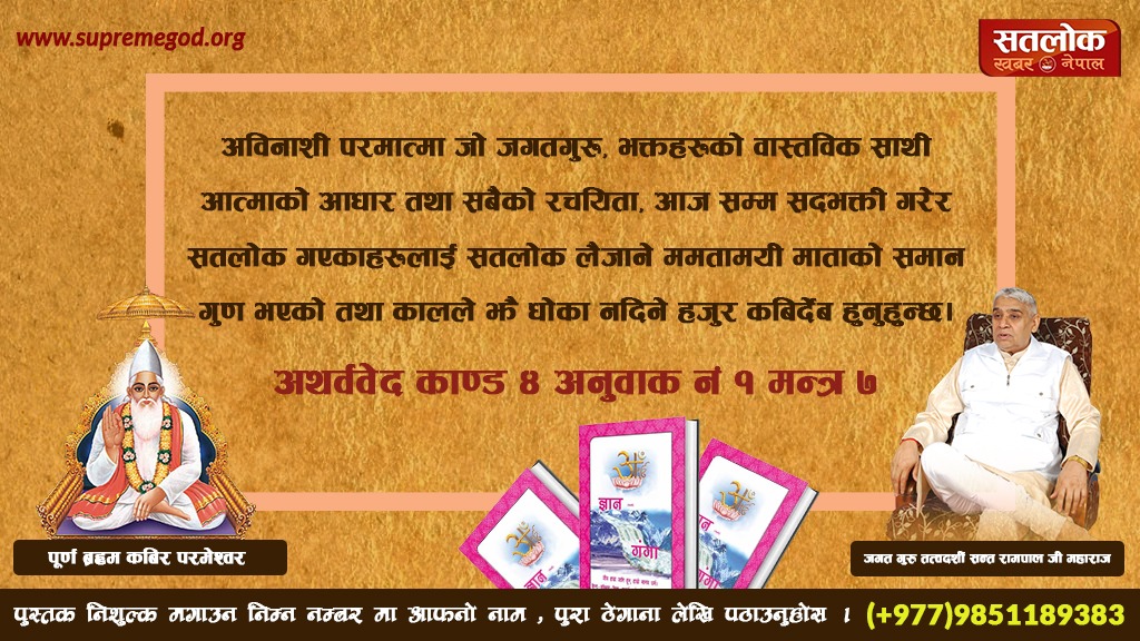 dineshydv2015's tweet photo. #पुर्ण_परमात्मा_कबीर_साहेब ले आफ्नो कबीर वाणीमा भन्नुभएको छ -
पाँच तत्व का धड नहि मेरा जानू ज्ञान अपारा।
सत्यस्वरुपी नाम साहेब का सोइ नाम हमारा।।
अर्थात् मेरो शरीर अन्य मानिसको जस्���ो पन्च्तत्वले बनेको छैन,म नै ज्ञान को सागर हो र म नै सत्यपुरुष (अबिनाशी भगवान) पनि हो। https://t.co/K0u1rq3ktb