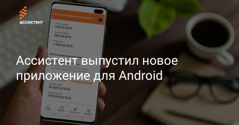 by_assistent's tweet image. Мы выпустили новое мобильное приложение для Android.

Обзор приложения уже в блоге:
assistent.by/blog/assistent…

#assistentby