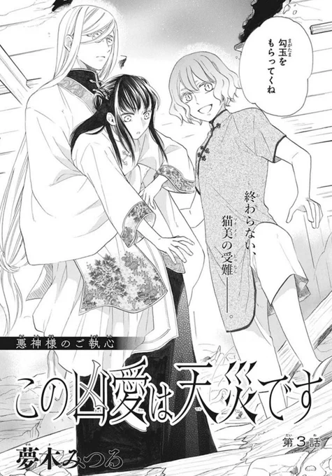 ?本日発売!LaLa6月号?

\悪神様のご執心/
「#この凶愛は天災です」3話
by #夢木みつる ?

‟封印の勾玉"を狙い、猫美の元に襲来した悪神・四凶。
暴走した饕餮を鎮め、一件落着……と思った矢先、空から降ってきた少年に口付けされて!?

四凶が勢揃いする3話、お見逃しなく✨✨ 