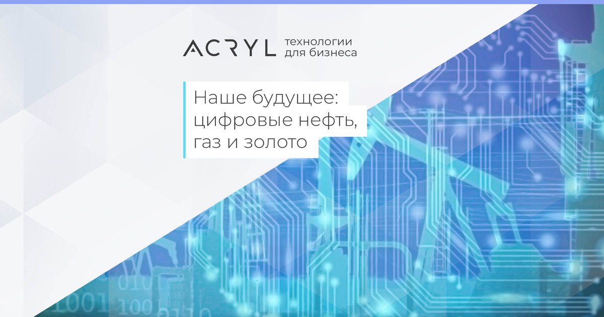 Acrylplatform's tweet photo. Наше будущее: цифровые нефть, газ и золото. “Норникель” уже оцифровал часть своих активов и это только начало. Эксперты утверждают, что "нефтяному" токену быть! https://t.co/UwUQ4eff9D https://t.co/ajCUpd1Tde