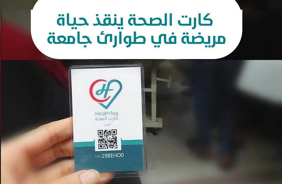 HealthTag2's tweet photo. فور وصول مريضة قلب بضيق في التنفس و سلمت للطبيبة
كارت الصحة عليه بياناتها الطبية و تحاليلها بالكامل بشكل الكتروني  قدرت تنقذ حياتها في الوقت المناسب ❤
لو لسه مسجلتش لنفسك و لعيلتك كارت الصحة انضم هنا و هنبلغك بالتفاصيل 👇
https://t.co/U8vZRq8lYu
#اطّمن #كارت_الصحة #HealthTag https://t.co/4FZDR07u23