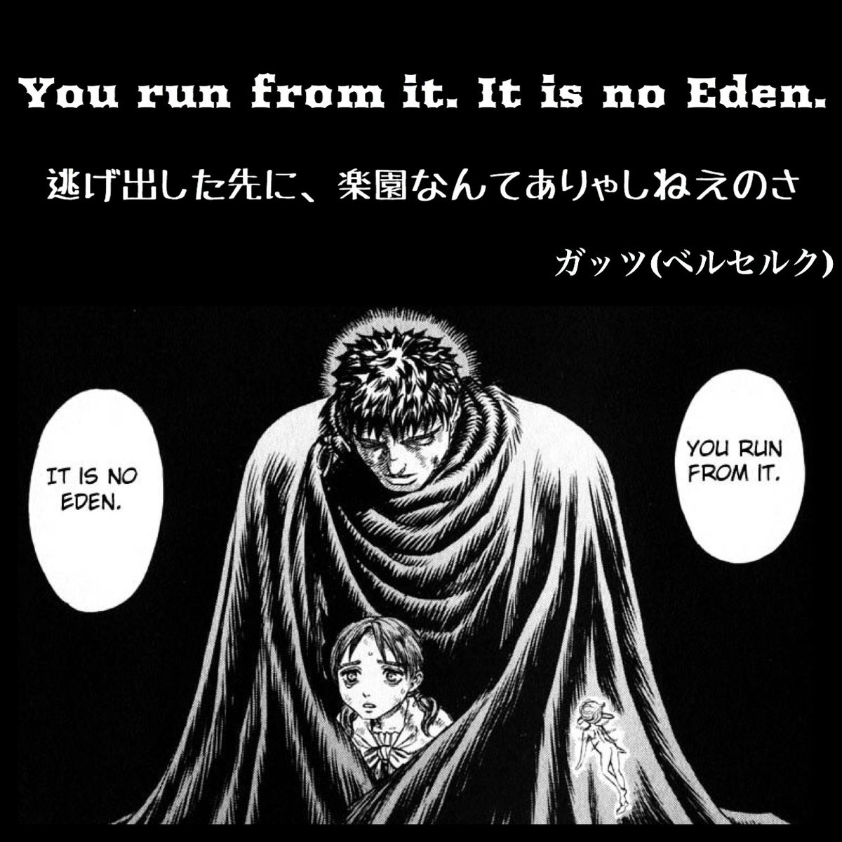 マンガlines 英語 漫画 名言 En Twitter 逃げ出した先に 楽園なんてありゃしねえのさ You Run From It It Is No Eden ガッツ ベルセルク ガッツ ベルセルク ベルセルク名言 今日の名言 今日の英語 今日のフレーズ 英語で漫画名言 漫画名言集 英語名言