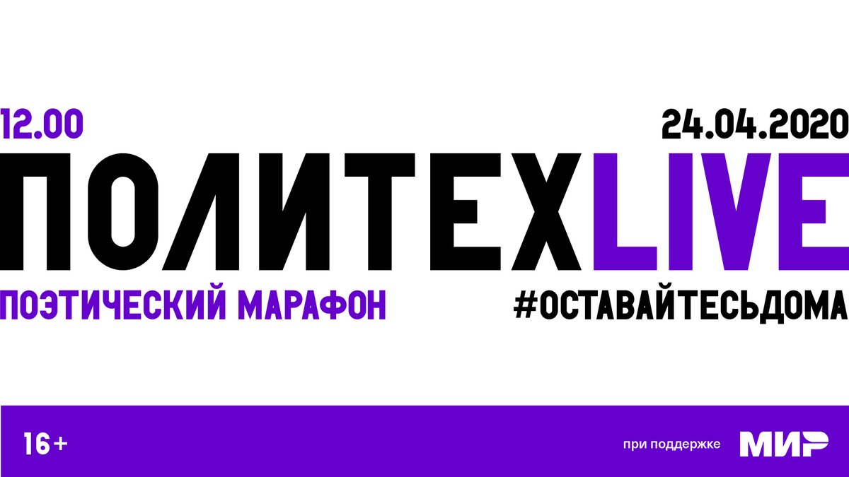 24 апреля мы вновь проведём Поэтический марафон #ПолитехLive! Более 50 поэтов и чтецов выступят в 12-часовом эфире, в числе которых Владимир Познер, Константин Богомолов, Алиса Гребенщикова, Дмитрий Быков🎭 is.gd/14Um2N

#оставайтесьдома