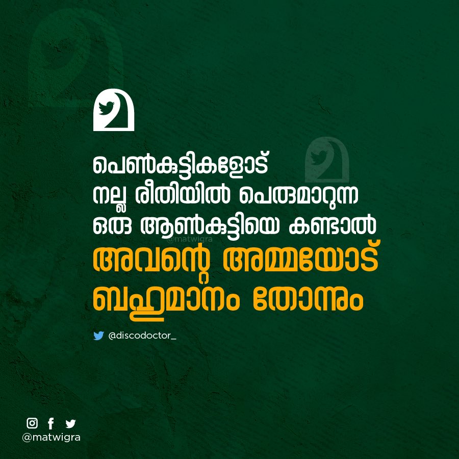 matwigra's tweet photo. പെണ്‍കുട്ടികളോട് നല്ല രീതിയില്‍ പെരുമാറുന്ന ഒരു ആണ്‍കുട്ടിയെ കണ്ടാല്‍.. @discodoctor_ #matwigra https://t.co/uMIeAINlp8