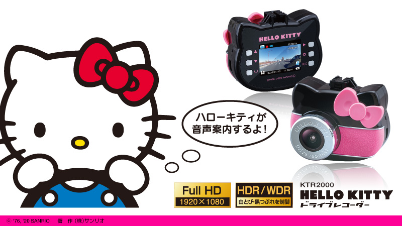 サンリオ カー用品のセイワからハローキティ ドライブレコーダーが登場 簡単操作で高画質 鮮明な録画ができちゃう キティの音声案内やステッカーも付いているよ サンリオオンラインショップやamazonでね T Co I6tjfhaoa8 T Co