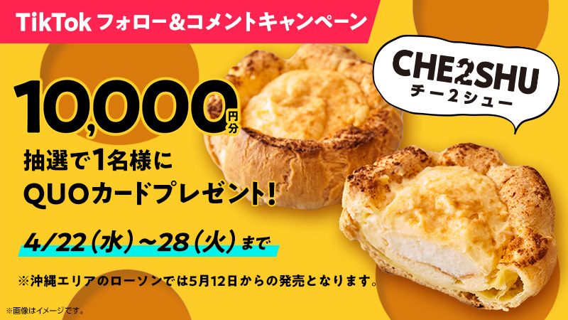 ローソン Twitter પર 公式tiktok限定 今度は チー2シュー ショートムービーアプリ Tiktok でフォロー コメントキャンペーンがはじまりました チェックしてみてください ローソン Tiktok T Co Ivmxpvsw4u T Co Nr7xpumrqv ローソン Twitter પર 公式tiktok限定 今度は チー2シュー ショートムービーアプリ Tiktok でフォロー コメントキャンペーンがはじまりました チェックしてみてください ローソン Tiktok T Co Ivmxpvsw4u T Co Nr7xpumrqv