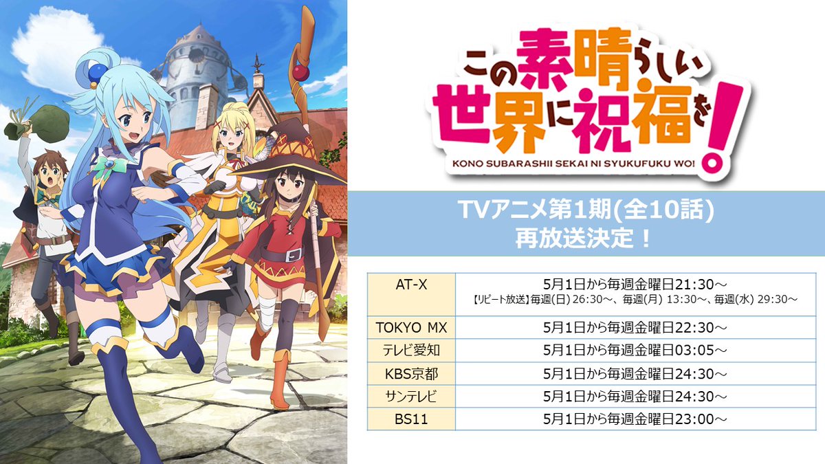 このすば 再放送いつから 第3期への布石の可能性は フリーランスのキセキ