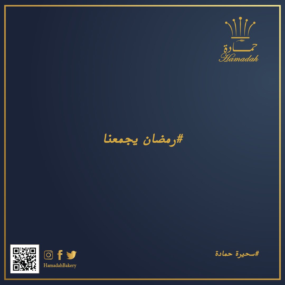 HamadahBakery's tweet photo. مبارك عليكم الشهر الفضيل 🌙.. ورمضان كريم 😍
وسحيرة حمادة موجودة 
#سحيرة_حمادة  #رمضان_كريم #رمضان #رمضان2020 #سوبرماركت #سوبرماركت_حمادة https://t.co/jsdsEnRmAR
