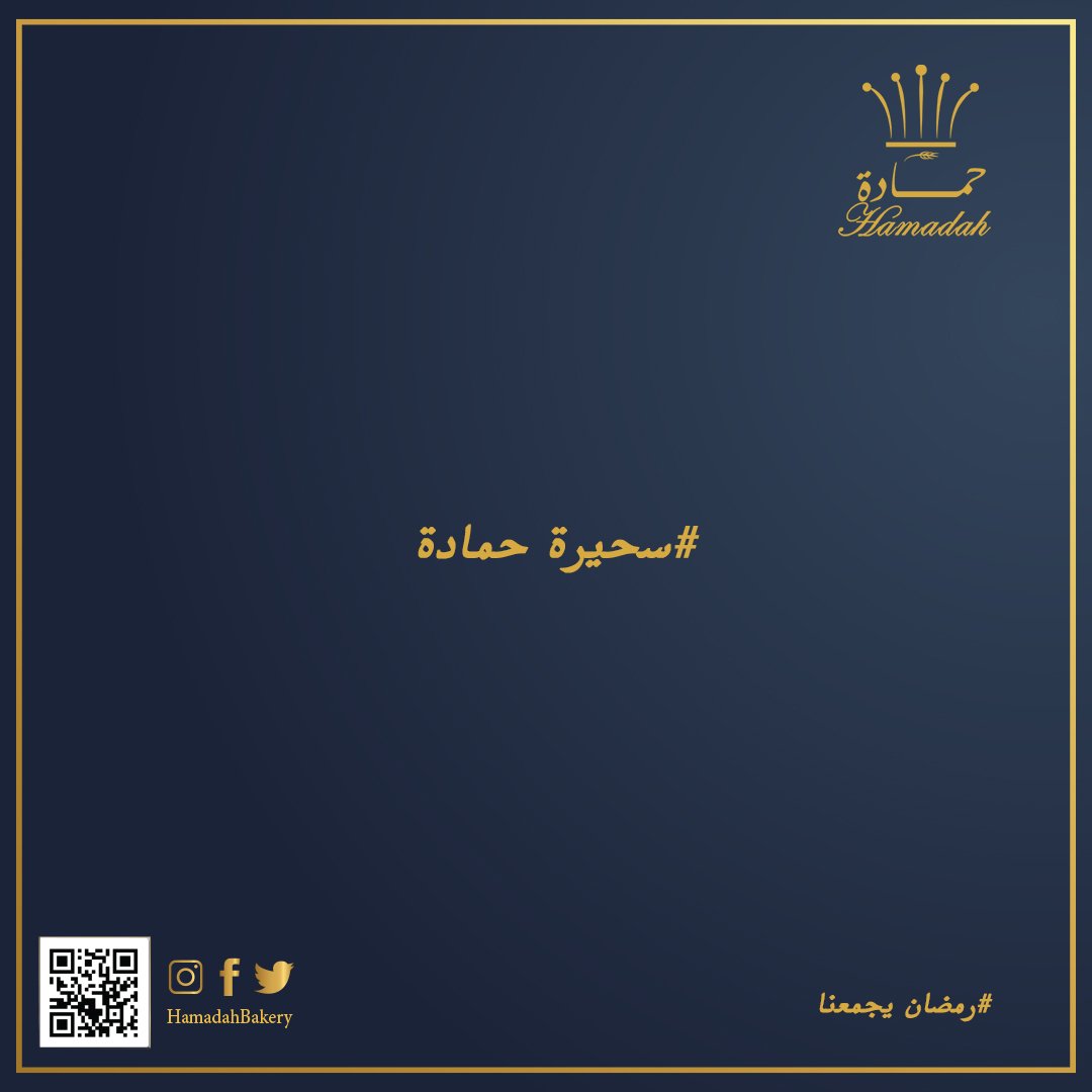 HamadahBakery's tweet photo. مبارك عليكم الشهر الفضيل 🌙.. ورمضان كريم 😍
وسحيرة حمادة موجودة 
#سحيرة_حمادة  #رمضان_كريم #رمضان #رمضان2020 #سوبرماركت #سوبرماركت_حمادة https://t.co/jsdsEnRmAR