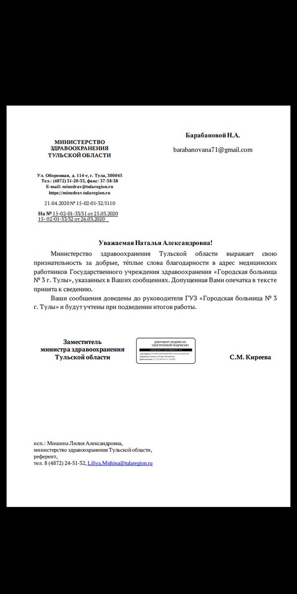 n991985's tweet photo. @Gb3tula Здравствуйте,прошу Вас рассмотреть письмо,полученное мной от Министерства здравоохранения ТО в ответ на коллективное обращение от 24.03.2020,касающееся ходатайства о награждении почетными грамотами Крючатова С.В. Гриценко О. В. https://t.co/kr1NzvnoQO