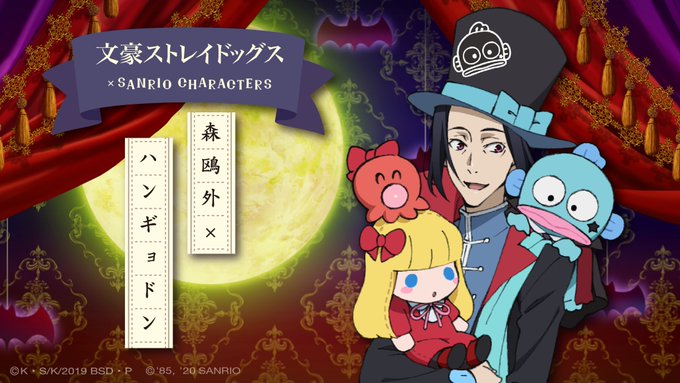 文スト サンリオ 森鴎外 ハンギョドンのコラボイラスト公開 優しげに見つめる表情に注目 にじめん