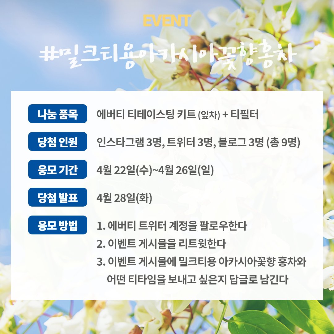 everteaofficial's tweet photo. [#에버티를경험하세요 🍃]

올해는 봄날의 꽃을 제대로 즐기지 못하신 분들이 많을 것 같네요😢

60번째 나눔 티는 모자란 봄기운을 채워 줄 #FlavoredTeas 밀크티용 아카시아꽃향 홍차입니다🌸🌿

팔로우&amp;RT 후 <밀크티용 아카시아꽃향 홍차와 어떤 티타임을 보내고 싶은지> 답글로 남겨주세요😉👇🏻 https://t.co/i2b2RhNPls