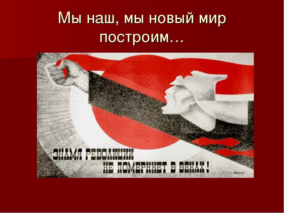 Разрушим до основанья а затем. Мы новый мир построим разрушим до основания. Интернационал ссср. Русский интернационал. Весь мир насилья мы разрушим до основанья а затем.