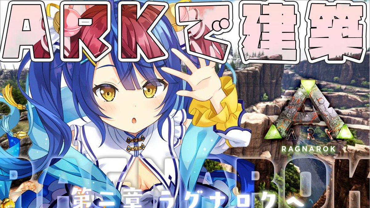 天宮こころ このあと 17 30 ａｒｋ Ark 海外の建築動画を見ながらつくるよん ラグナロクは危険だよん 待機所 T Co 6cazysip5n 資材集めたいへんすぎて泣いた 求 水晶 こころらいぶ T Co Op3sdp6vpf